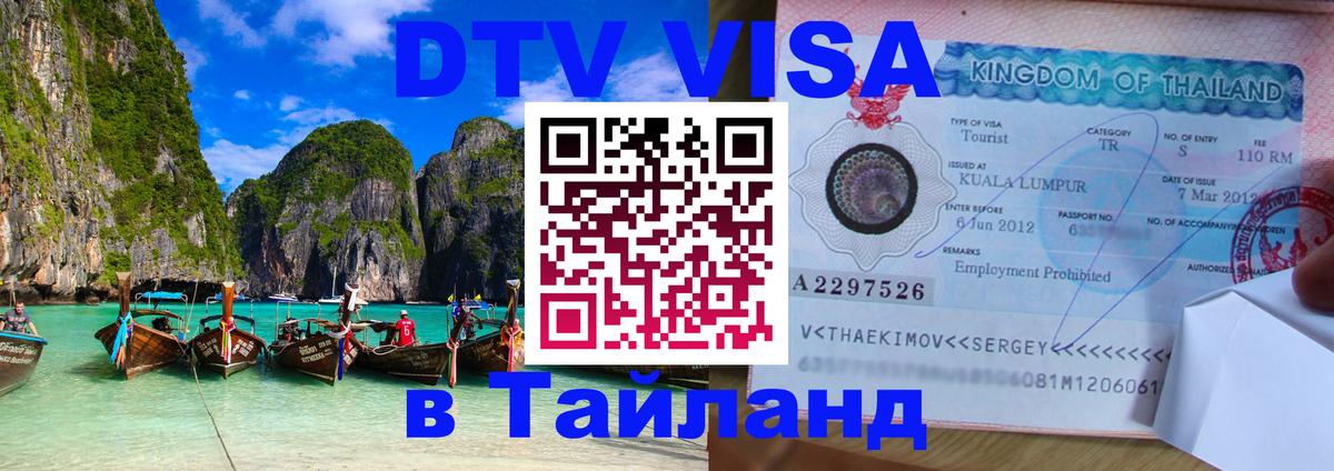 DTV виза Тайланд Таллин 