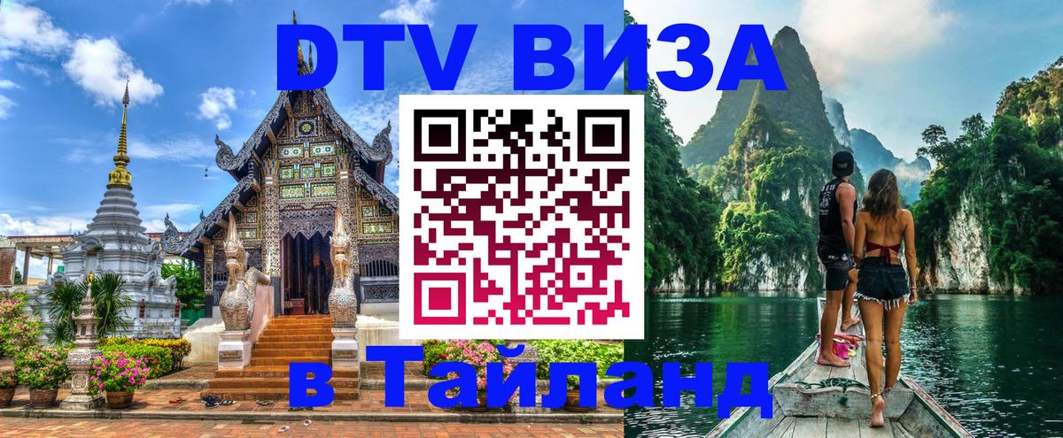 Электронная виза DTV в Тайланд Таллин 